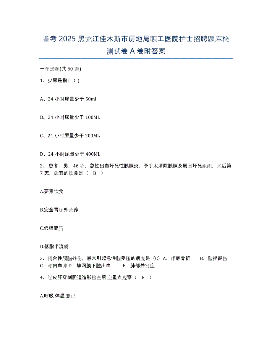 备考2025黑龙江佳木斯市房地局职工医院护士招聘题库检测试卷A卷附答案_第1页