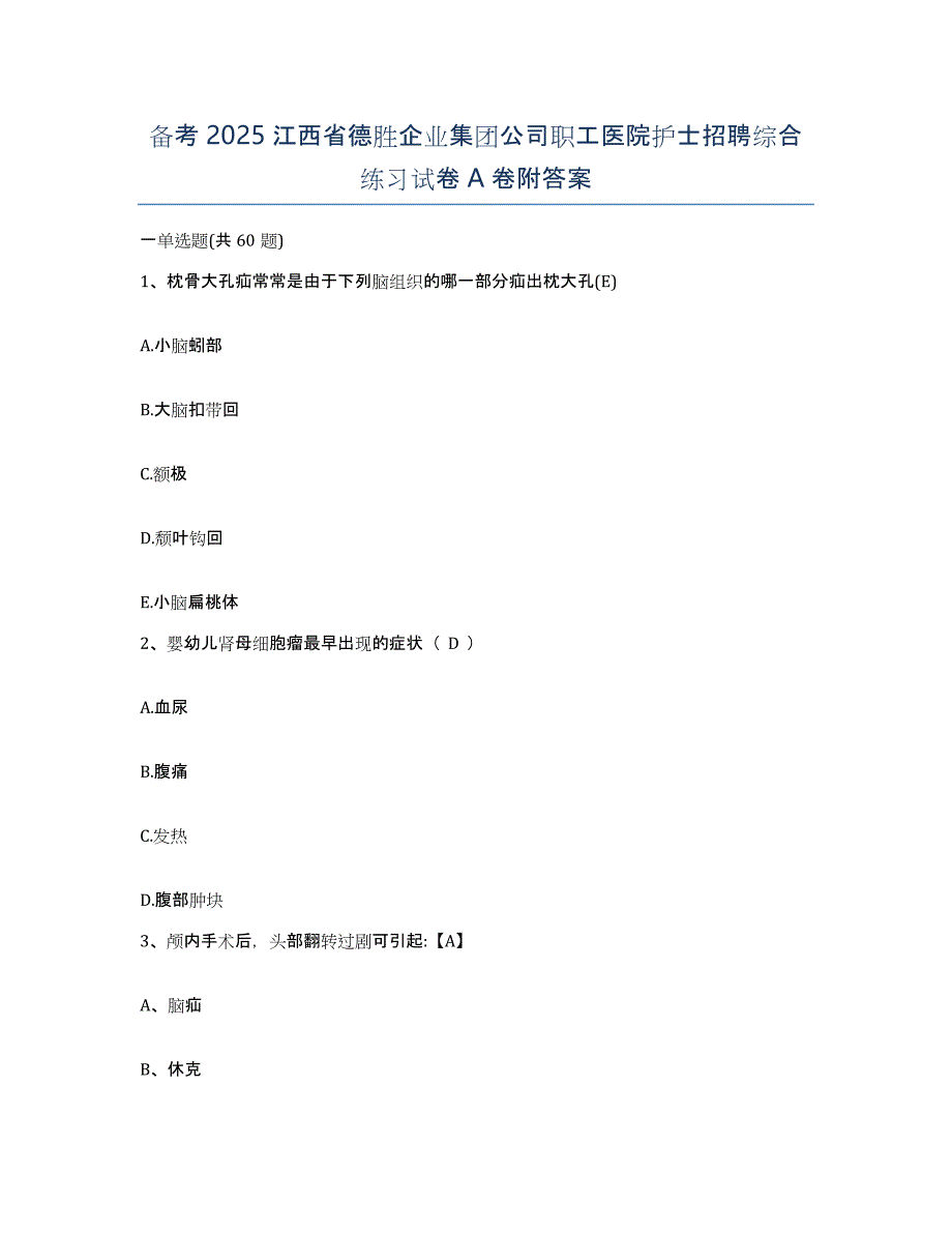 备考2025江西省德胜企业集团公司职工医院护士招聘综合练习试卷A卷附答案_第1页