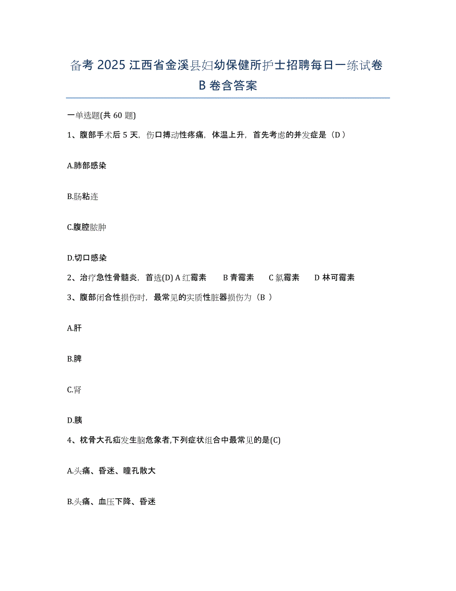 备考2025江西省金溪县妇幼保健所护士招聘每日一练试卷B卷含答案_第1页