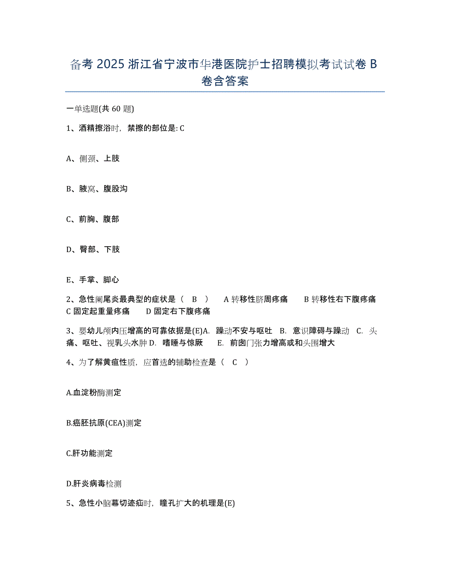 备考2025浙江省宁波市华港医院护士招聘模拟考试试卷B卷含答案_第1页