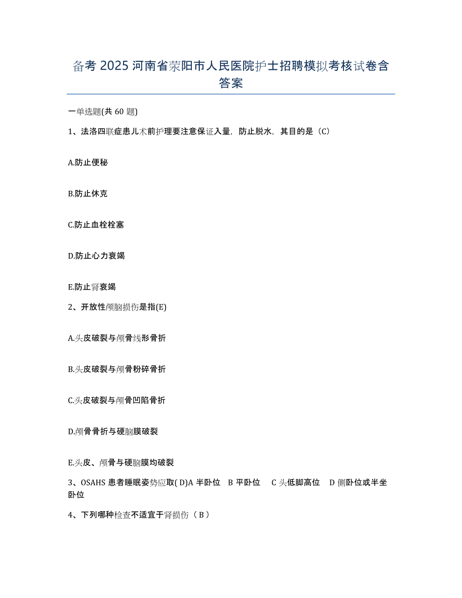 备考2025河南省荥阳市人民医院护士招聘模拟考核试卷含答案_第1页