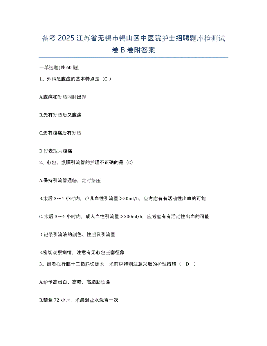 备考2025江苏省无锡市锡山区中医院护士招聘题库检测试卷B卷附答案_第1页