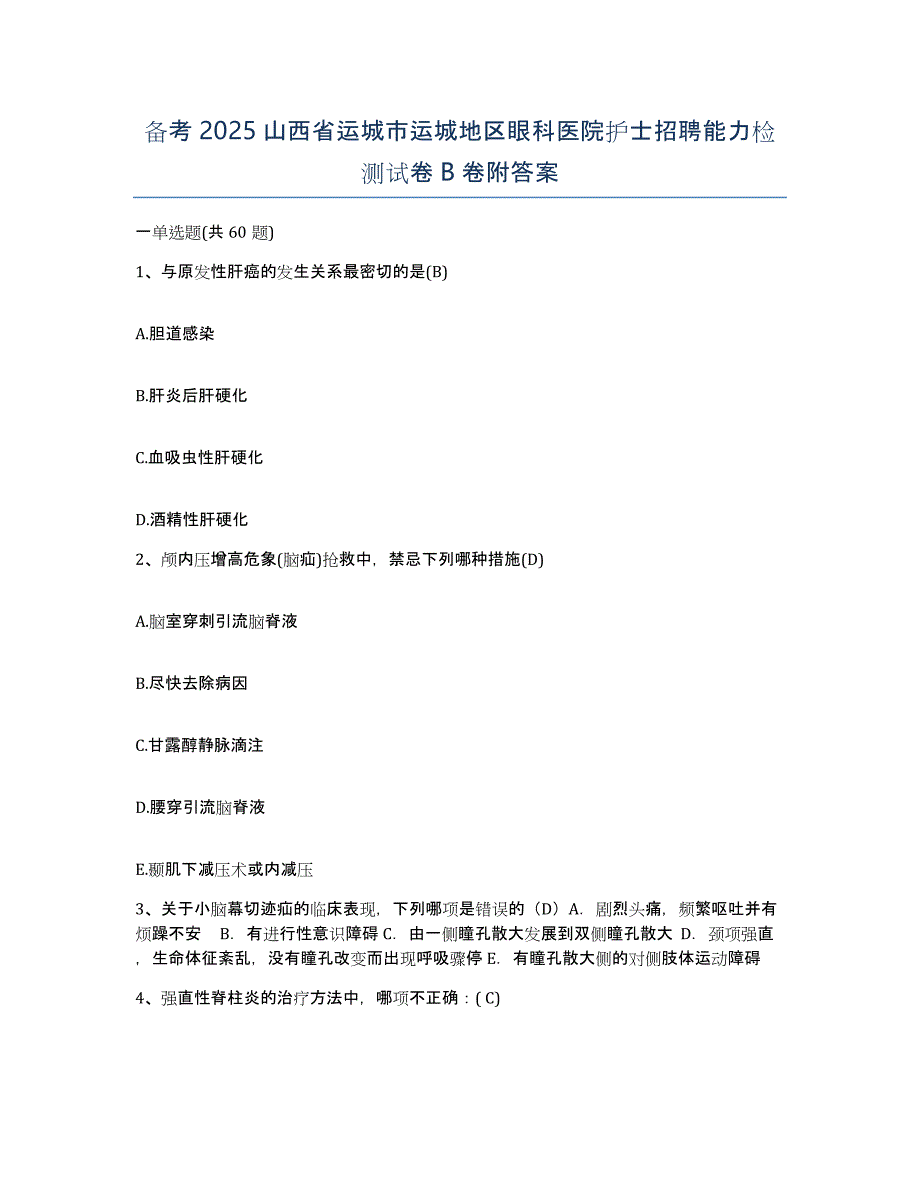 备考2025山西省运城市运城地区眼科医院护士招聘能力检测试卷B卷附答案_第1页