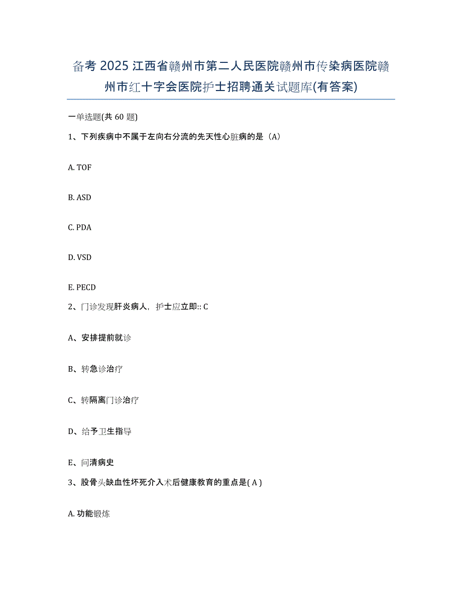 备考2025江西省赣州市第二人民医院赣州市传染病医院赣州市红十字会医院护士招聘通关试题库(有答案)_第1页