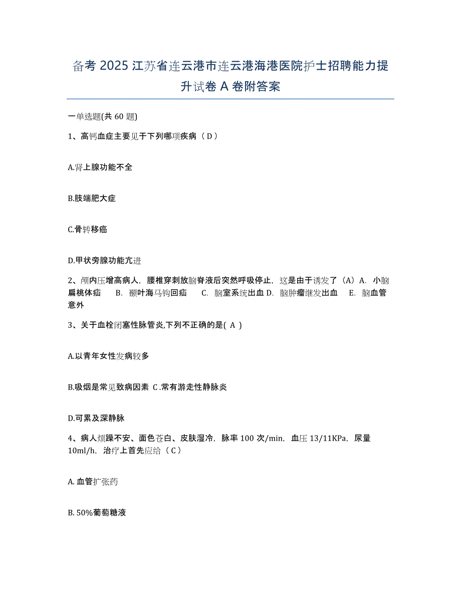 备考2025江苏省连云港市连云港海港医院护士招聘能力提升试卷A卷附答案_第1页