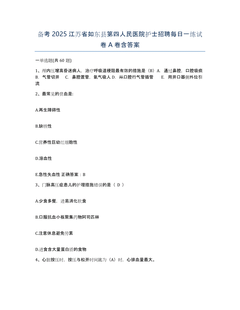 备考2025江苏省如东县第四人民医院护士招聘每日一练试卷A卷含答案_第1页