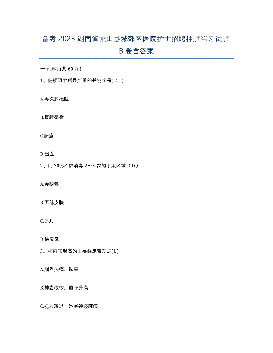 备考2025湖南省龙山县城郊区医院护士招聘押题练习试题B卷含答案_第1页