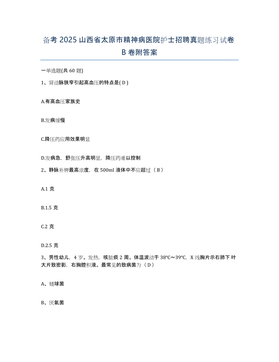 备考2025山西省太原市精神病医院护士招聘真题练习试卷B卷附答案_第1页