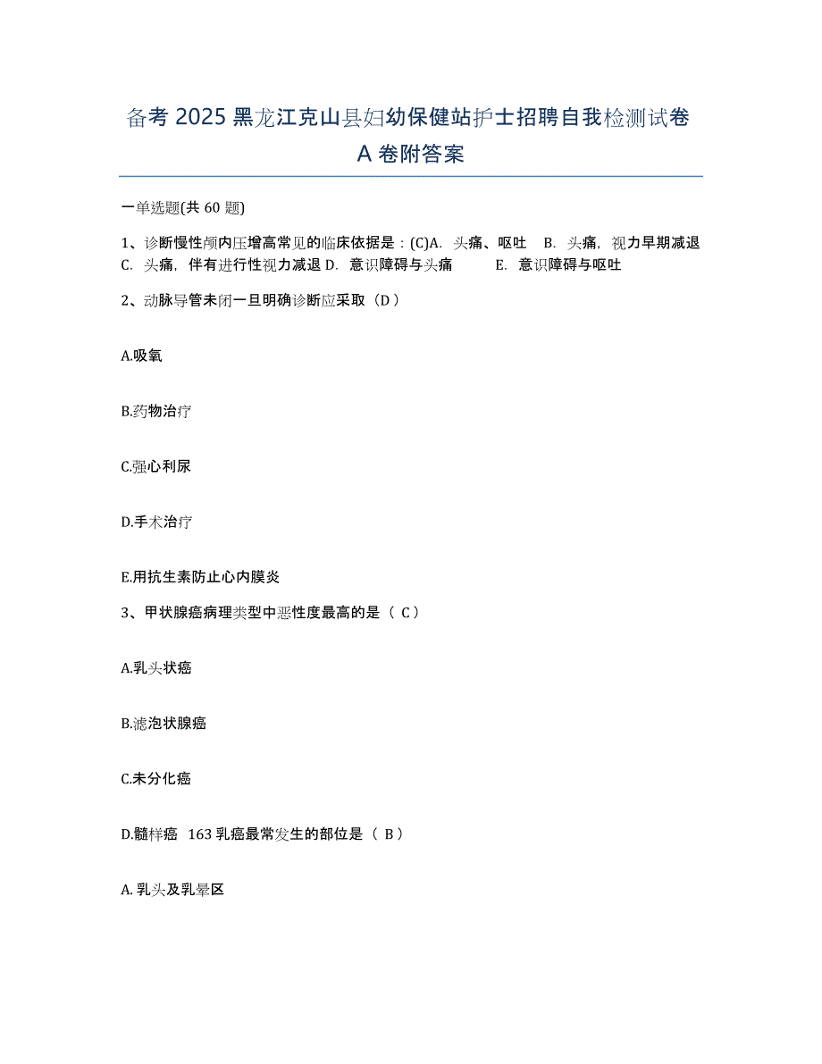 备考2025黑龙江克山县妇幼保健站护士招聘自我检测试卷A卷附答案_第1页