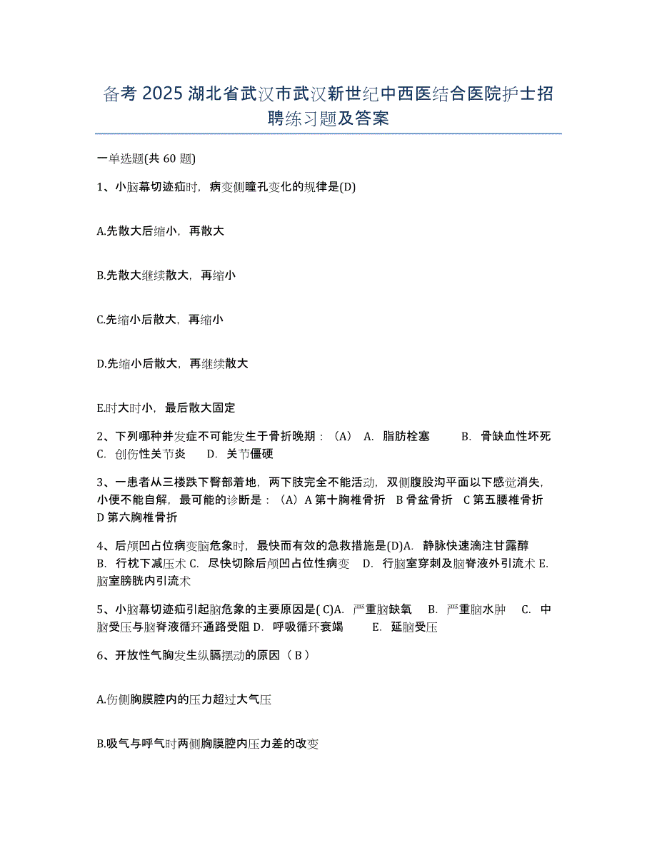 备考2025湖北省武汉市武汉新世纪中西医结合医院护士招聘练习题及答案_第1页