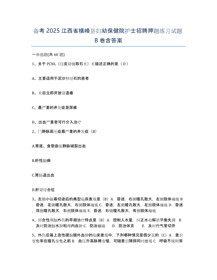 备考2025江西省横峰县妇幼保健院护士招聘押题练习试题B卷含答案_第1页