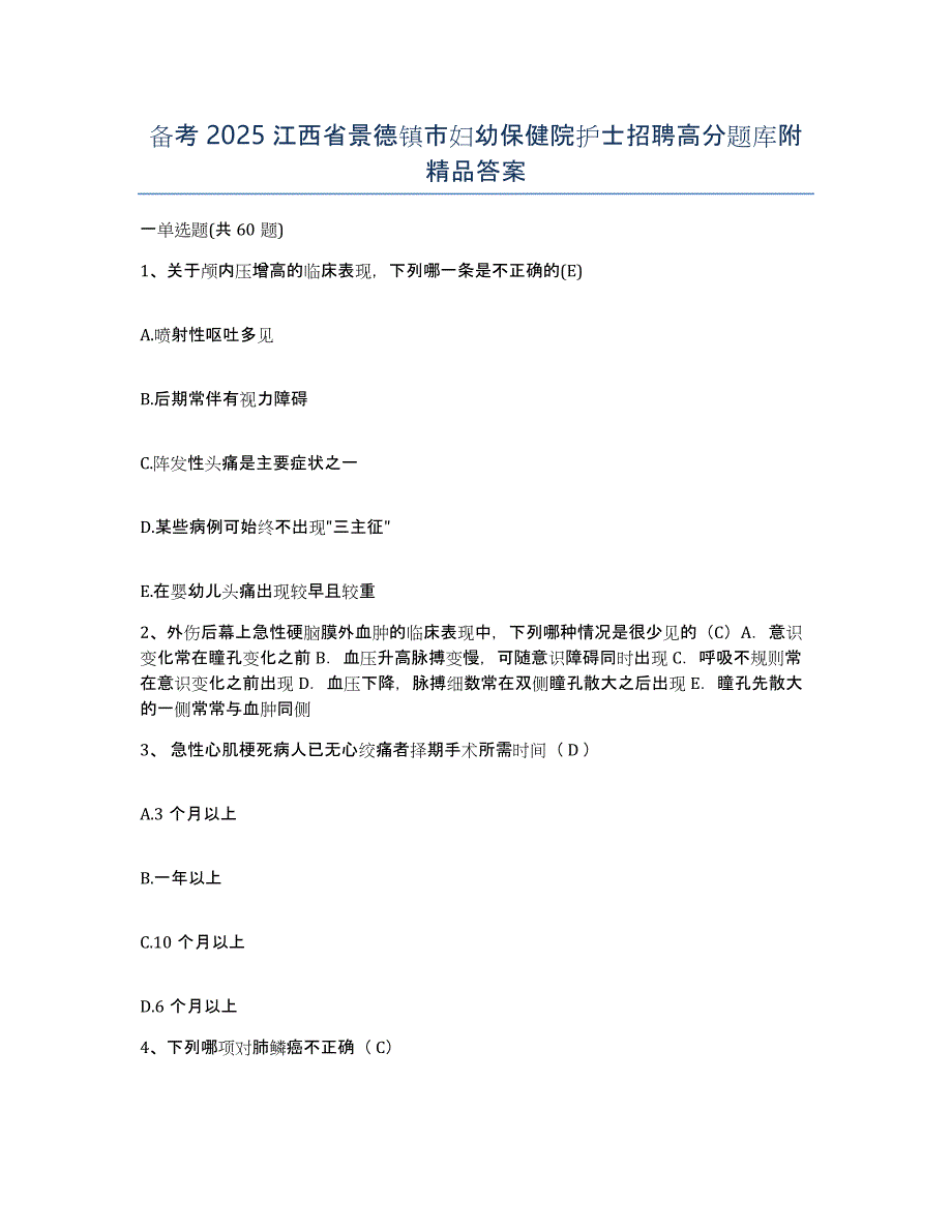 备考2025江西省景德镇市妇幼保健院护士招聘高分题库附答案_第1页