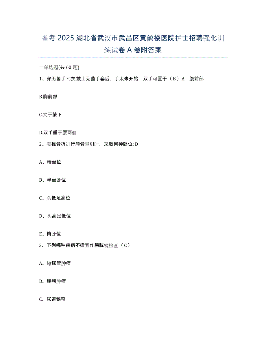 备考2025湖北省武汉市武昌区黄鹤楼医院护士招聘强化训练试卷A卷附答案_第1页