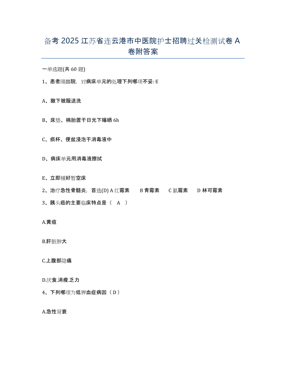 备考2025江苏省连云港市中医院护士招聘过关检测试卷A卷附答案_第1页