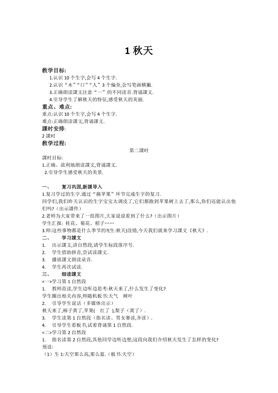 人教版（部编版）小学语文一年级上册 人教版 秋天 教学设计教案13_第1页