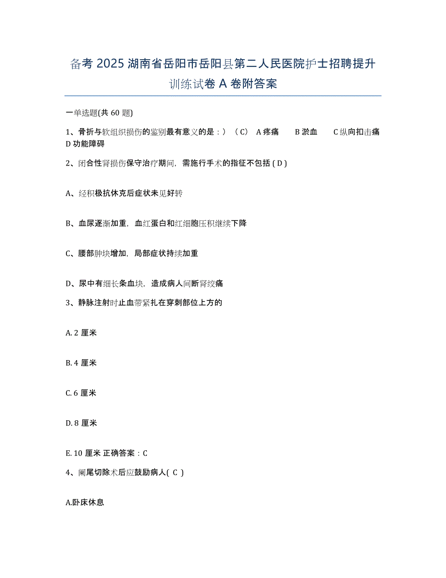 备考2025湖南省岳阳市岳阳县第二人民医院护士招聘提升训练试卷A卷附答案_第1页