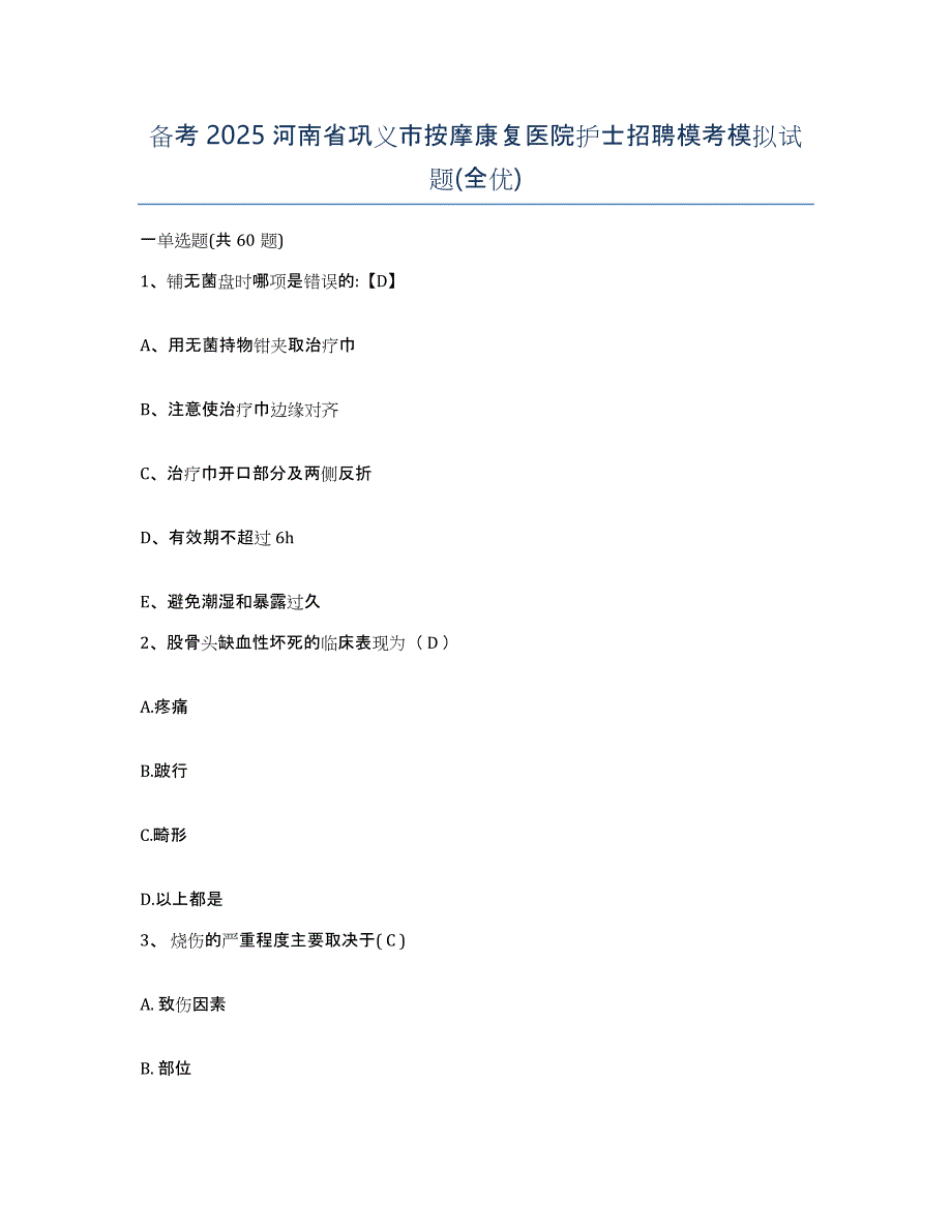 备考2025河南省巩义市按摩康复医院护士招聘模考模拟试题(全优)_第1页