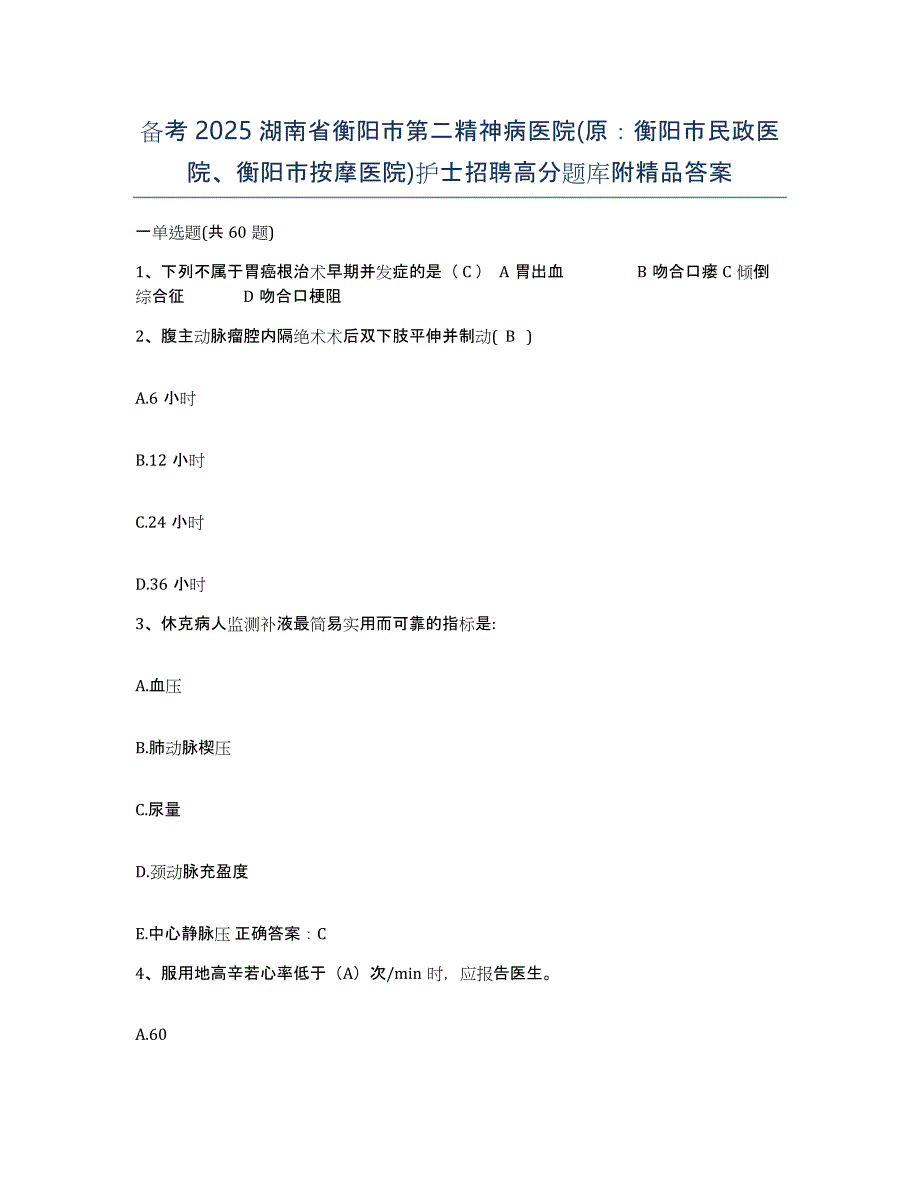 备考2025湖南省衡阳市第二精神病医院(原：衡阳市民政医院、衡阳市按摩医院)护士招聘高分题库附答案_第1页