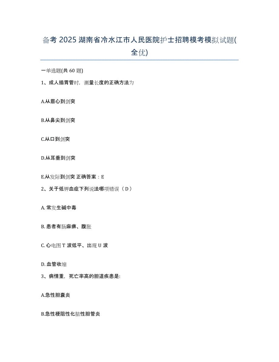 备考2025湖南省冷水江市人民医院护士招聘模考模拟试题(全优)_第1页