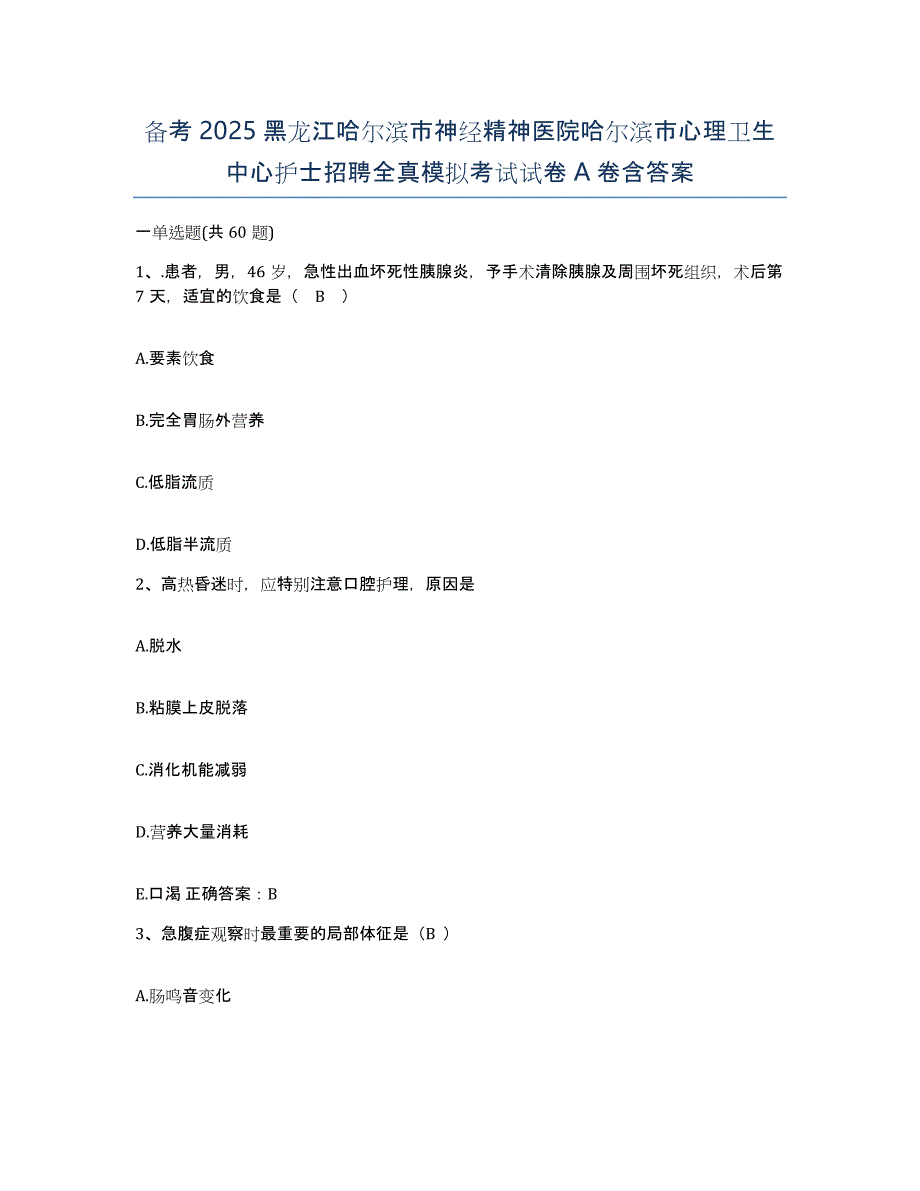 备考2025黑龙江哈尔滨市神经精神医院哈尔滨市心理卫生中心护士招聘全真模拟考试试卷A卷含答案_第1页