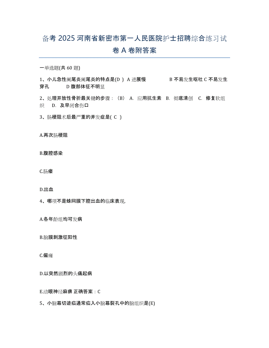 备考2025河南省新密市第一人民医院护士招聘综合练习试卷A卷附答案_第1页