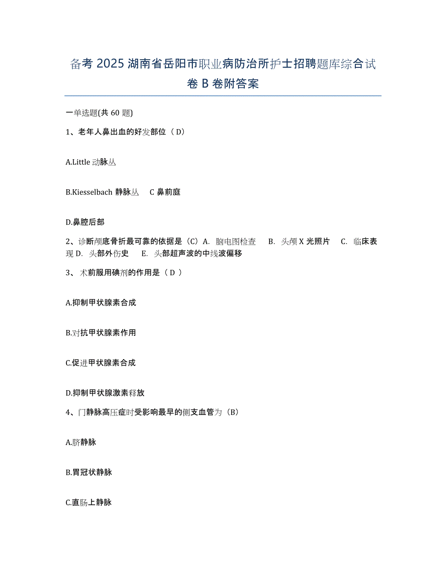 备考2025湖南省岳阳市职业病防治所护士招聘题库综合试卷B卷附答案_第1页