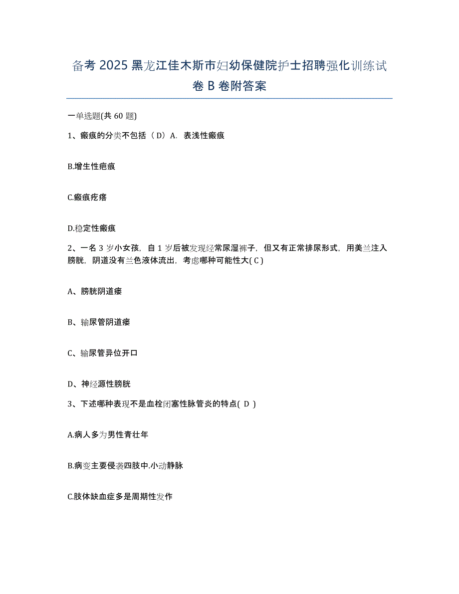 备考2025黑龙江佳木斯市妇幼保健院护士招聘强化训练试卷B卷附答案_第1页