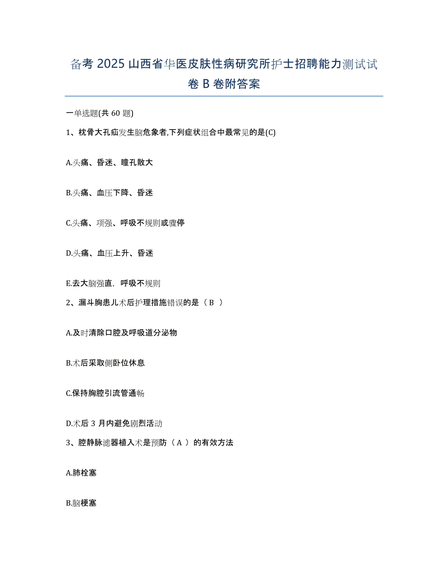 备考2025山西省华医皮肤性病研究所护士招聘能力测试试卷B卷附答案_第1页