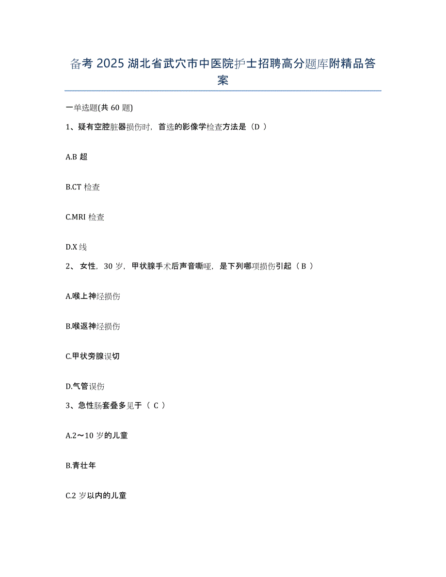 备考2025湖北省武穴市中医院护士招聘高分题库附答案_第1页