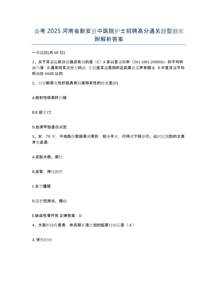 备考2025河南省新安县中医院护士招聘高分通关题型题库附解析答案_第1页