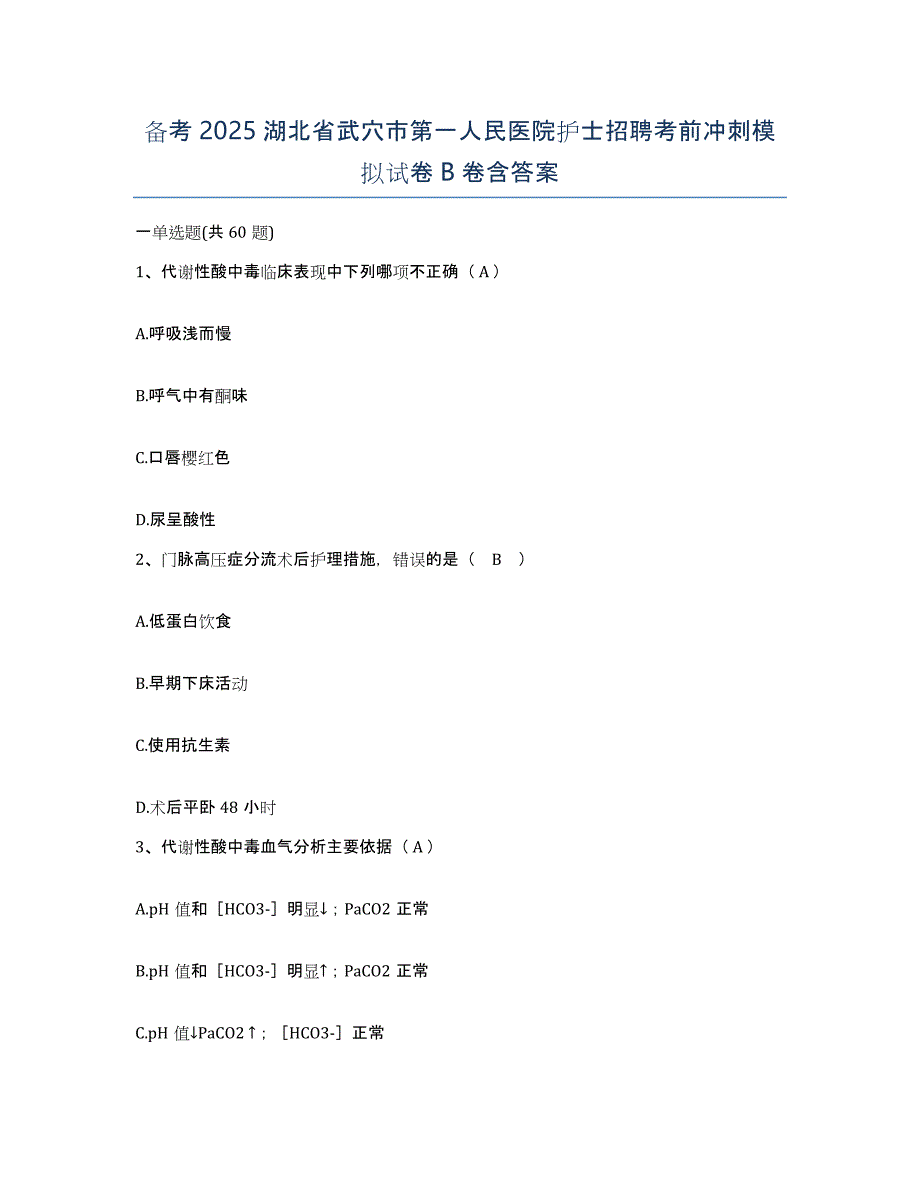 备考2025湖北省武穴市第一人民医院护士招聘考前冲刺模拟试卷B卷含答案_第1页