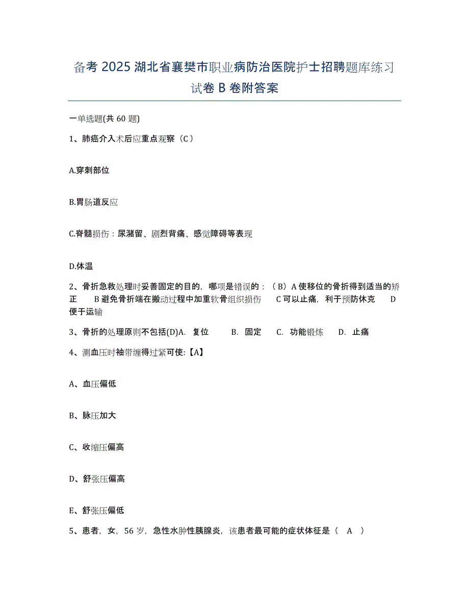 备考2025湖北省襄樊市职业病防治医院护士招聘题库练习试卷B卷附答案_第1页