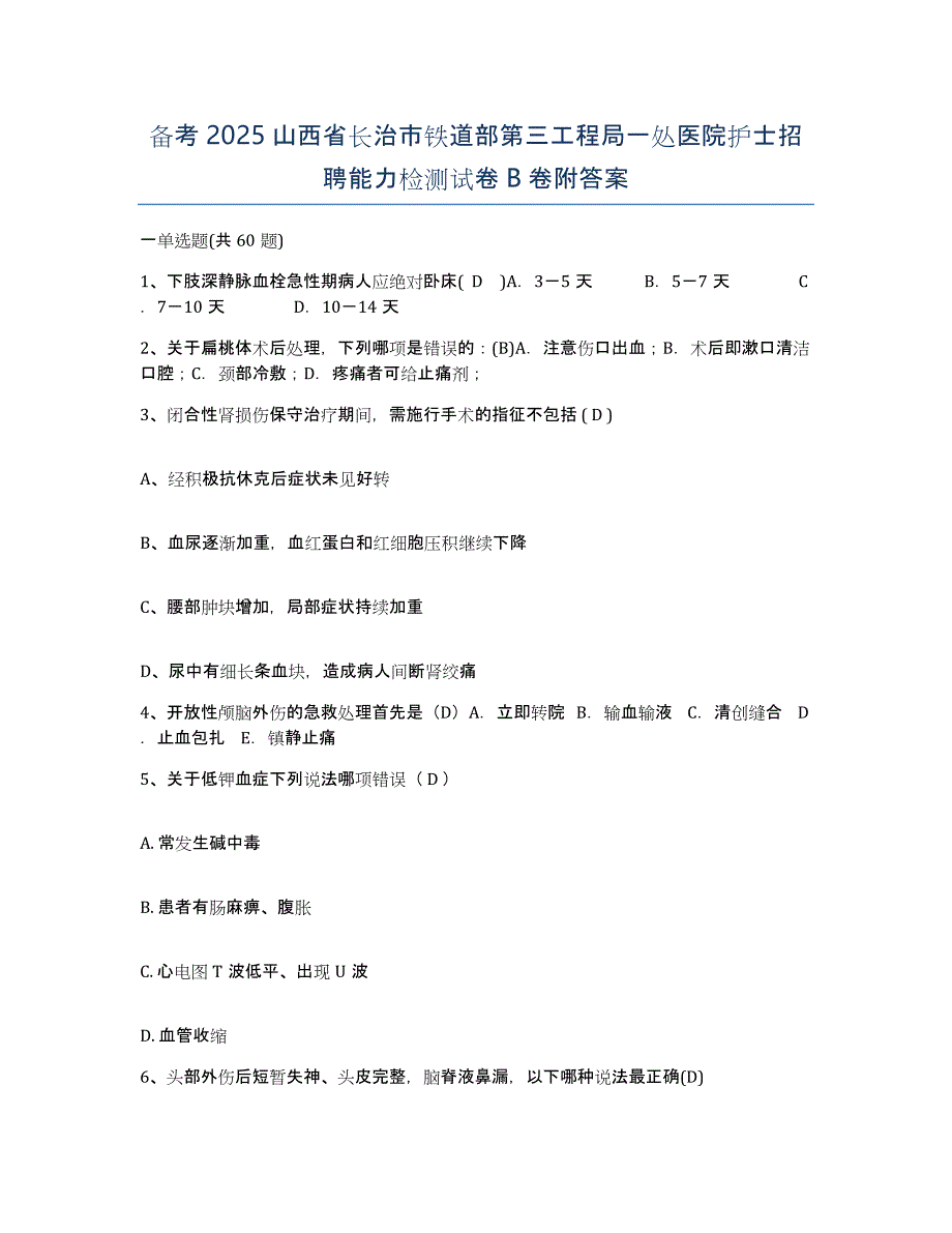 备考2025山西省长治市铁道部第三工程局一处医院护士招聘能力检测试卷B卷附答案_第1页