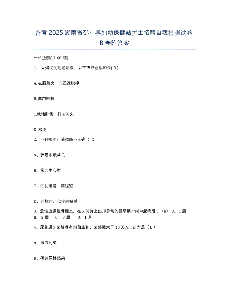 备考2025湖南省邵东县妇幼保健站护士招聘自我检测试卷B卷附答案_第1页