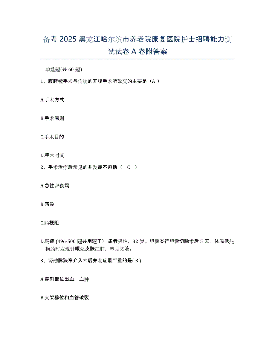 备考2025黑龙江哈尔滨市养老院康复医院护士招聘能力测试试卷A卷附答案_第1页