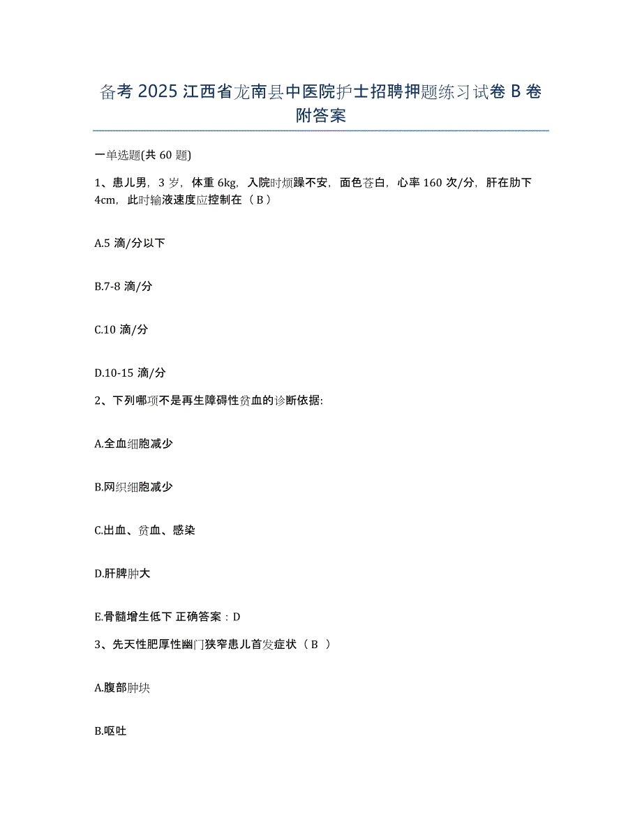 备考2025江西省龙南县中医院护士招聘押题练习试卷B卷附答案_第1页