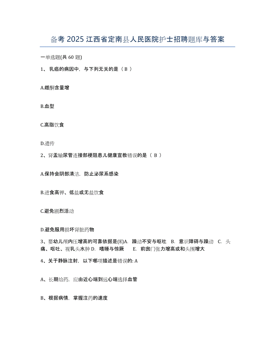 备考2025江西省定南县人民医院护士招聘题库与答案_第1页