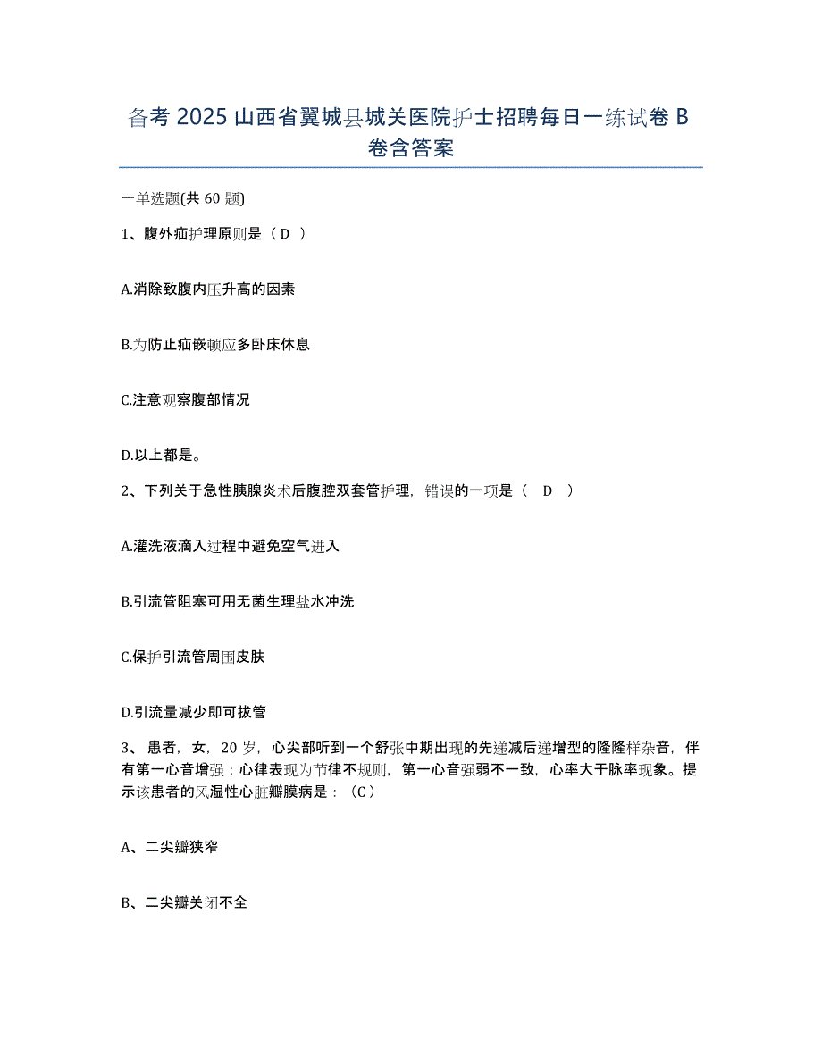 备考2025山西省翼城县城关医院护士招聘每日一练试卷B卷含答案_第1页