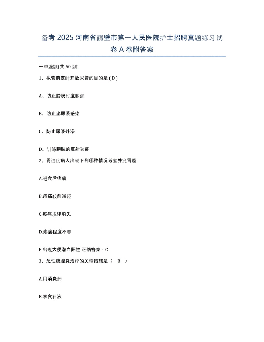 备考2025河南省鹤壁市第一人民医院护士招聘真题练习试卷A卷附答案_第1页