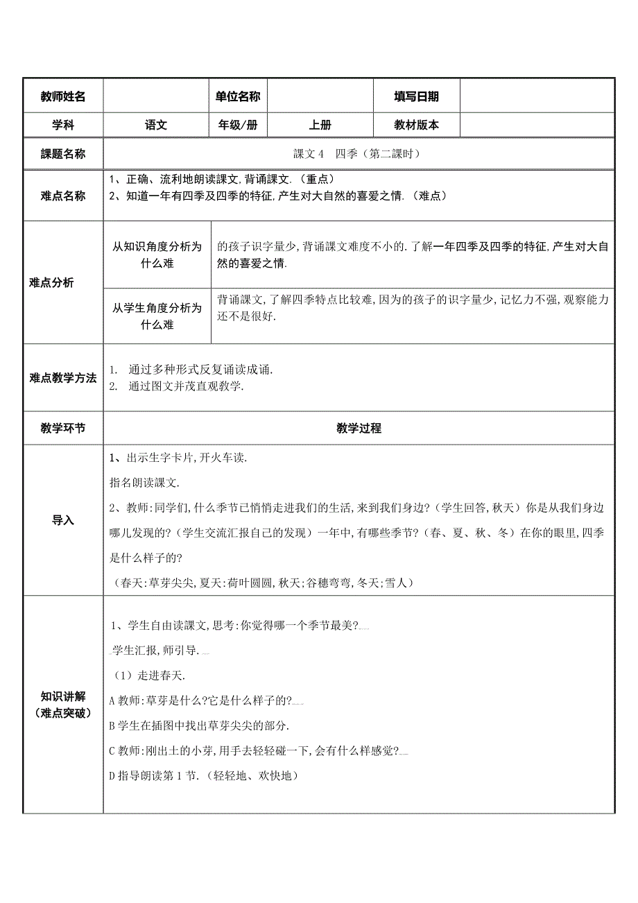 人教版（部编版）小学语文一年级上册 四季 教学设计教案31_第1页