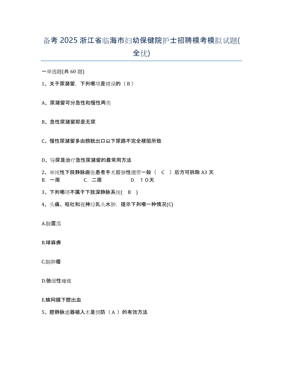 备考2025浙江省临海市妇幼保健院护士招聘模考模拟试题(全优)_第1页