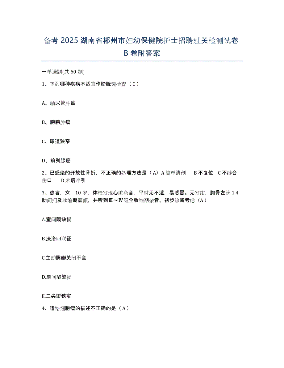 备考2025湖南省郴州市妇幼保健院护士招聘过关检测试卷B卷附答案_第1页