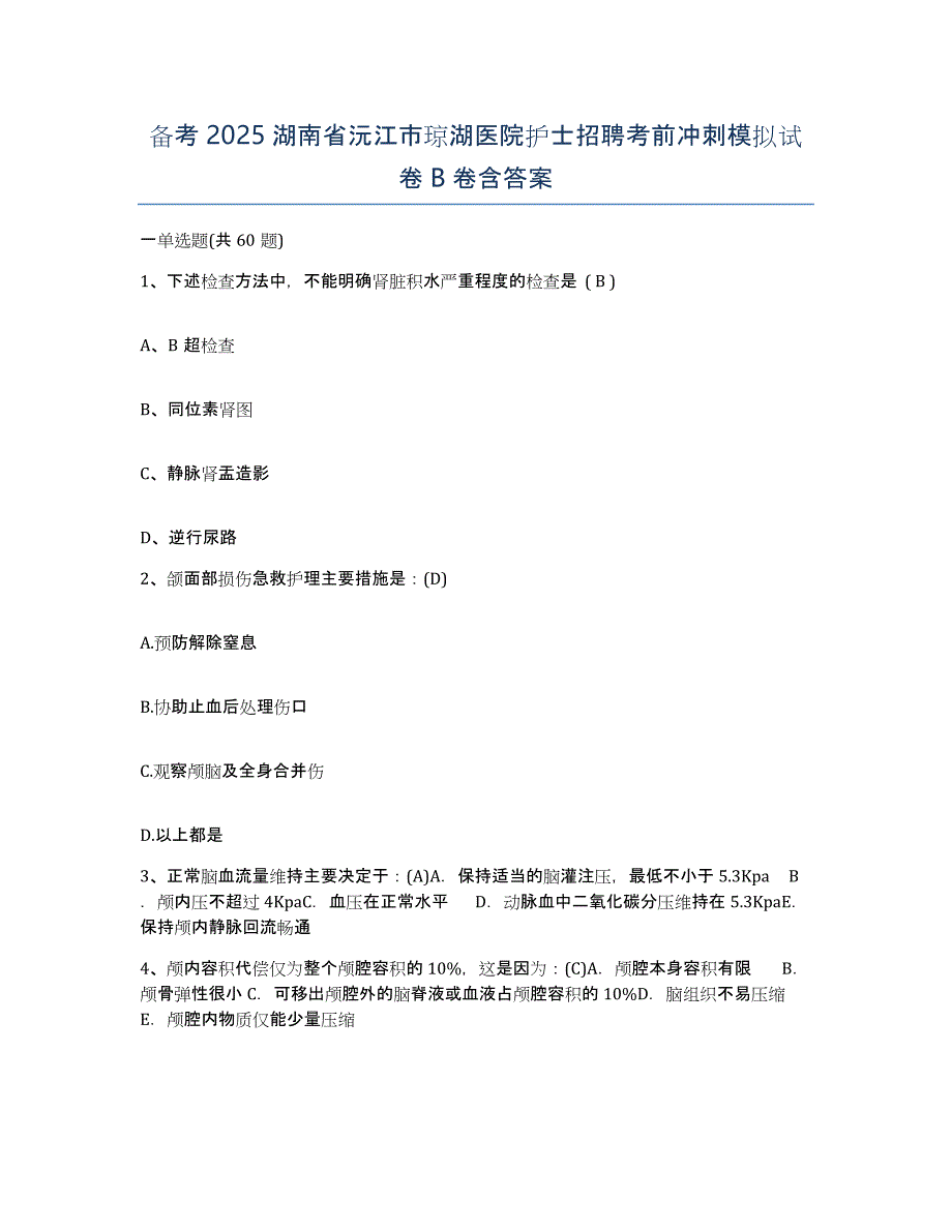 备考2025湖南省沅江市琼湖医院护士招聘考前冲刺模拟试卷B卷含答案_第1页