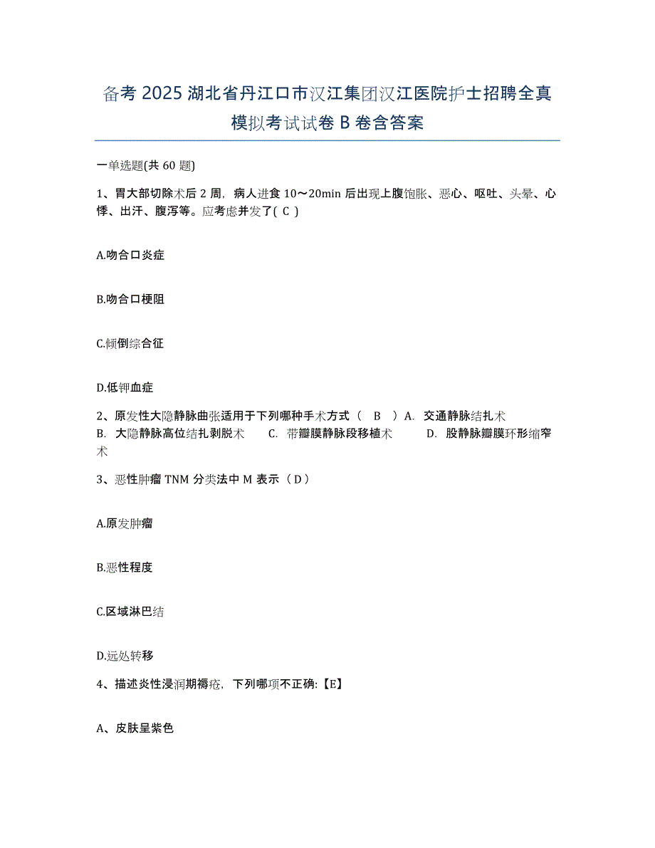 备考2025湖北省丹江口市汉江集团汉江医院护士招聘全真模拟考试试卷B卷含答案_第1页