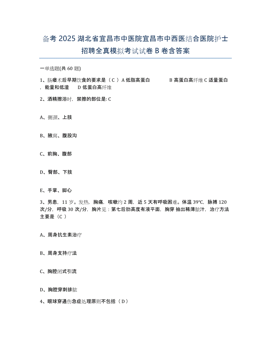 备考2025湖北省宜昌市中医院宜昌市中西医结合医院护士招聘全真模拟考试试卷B卷含答案_第1页