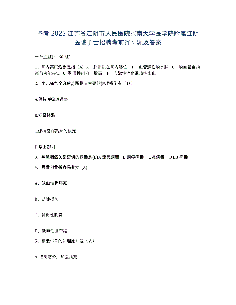 备考2025江苏省江阴市人民医院东南大学医学院附属江阴医院护士招聘考前练习题及答案_第1页