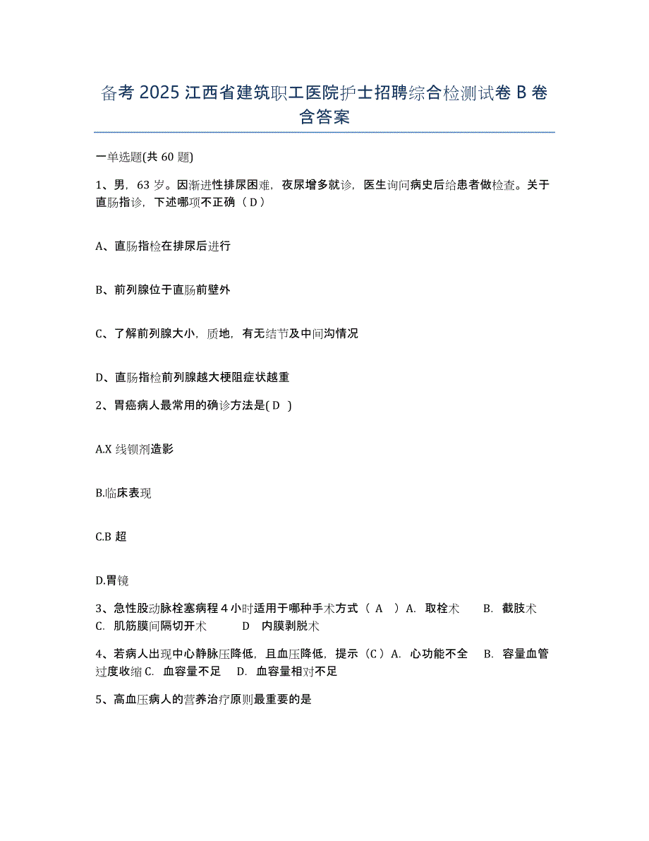 备考2025江西省建筑职工医院护士招聘综合检测试卷B卷含答案_第1页