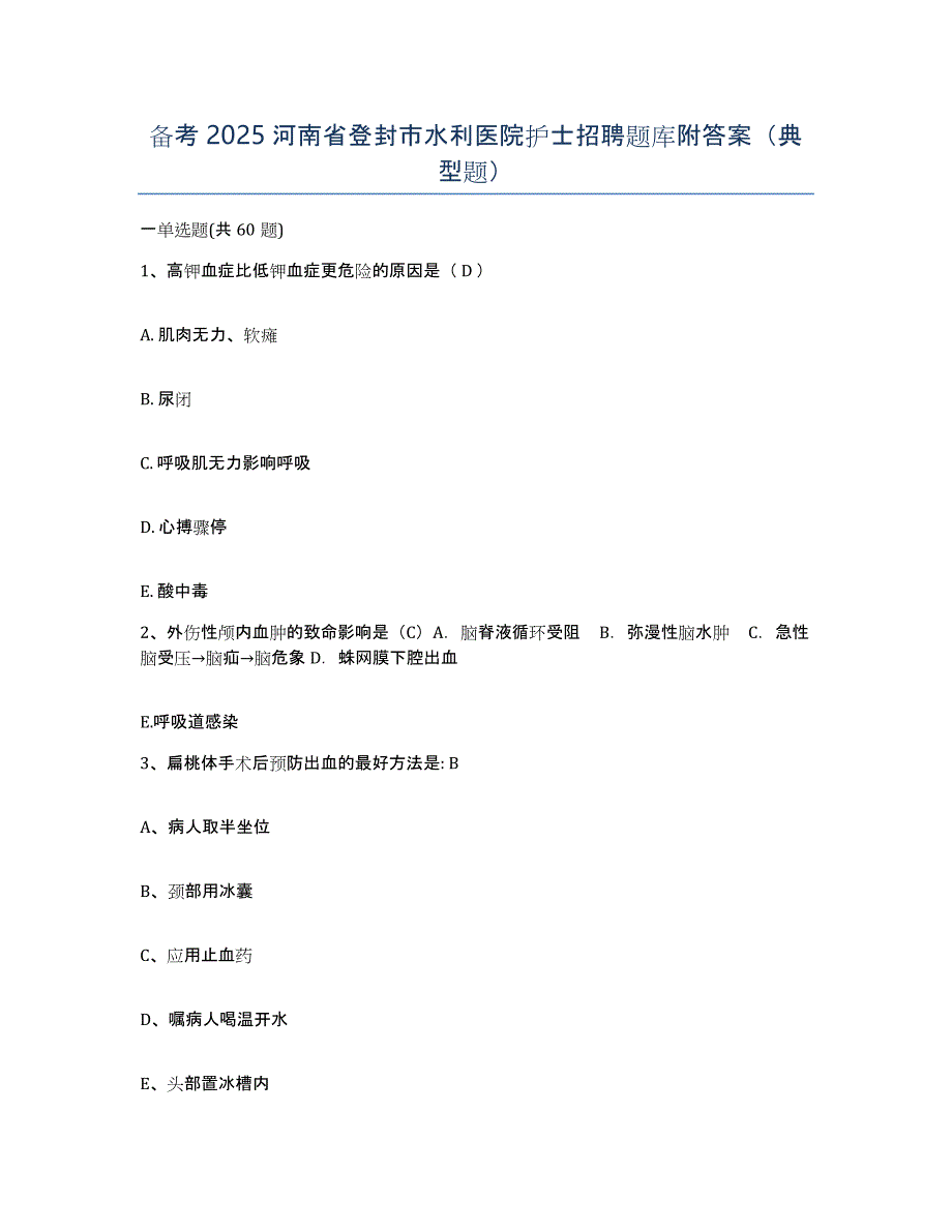 备考2025河南省登封市水利医院护士招聘题库附答案（典型题）_第1页