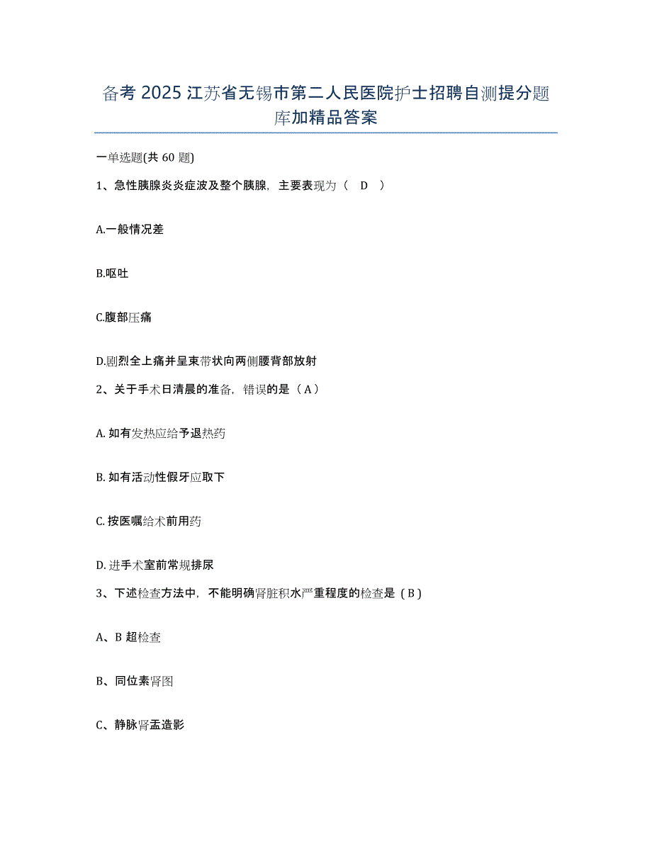 备考2025江苏省无锡市第二人民医院护士招聘自测提分题库加答案_第1页