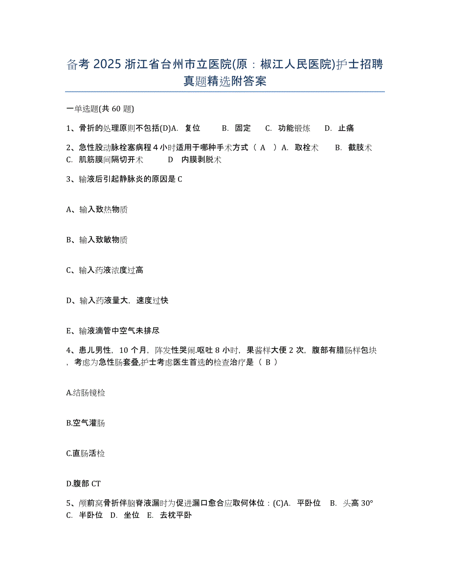 备考2025浙江省台州市立医院(原：椒江人民医院)护士招聘真题附答案_第1页